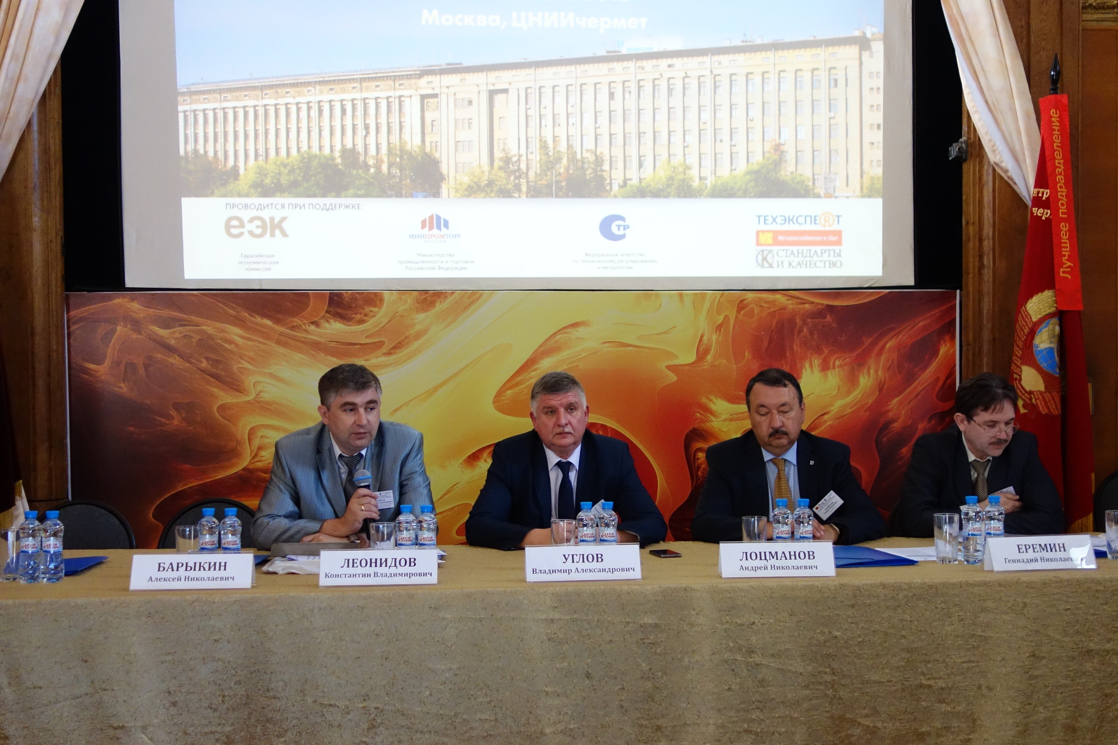 Проведена  международная конференция «Стандартизация – ключевой инструмент повышения экономической эффективности металлургической отрасли России»